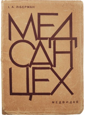 Либерман И.А. МЕДСАНЦЕХ. Харьков: Медвидав, 1931.